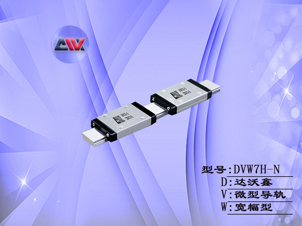 DVW7H-N寬幅微型導軌