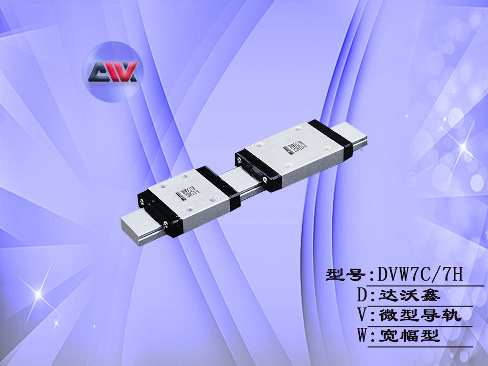 DVW7寬幅微型導(dǎo)軌