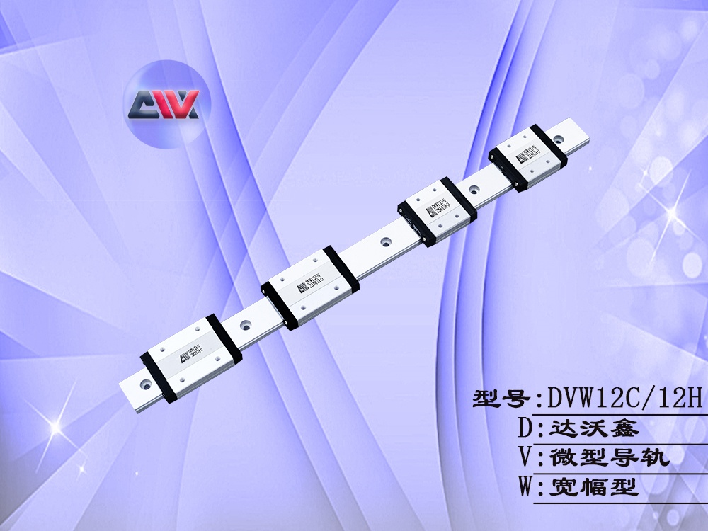 DVW12多滑塊寬幅微型導軌