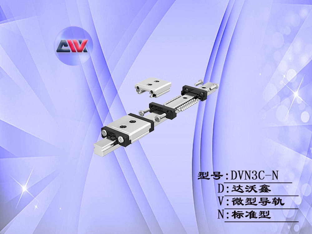 達沃鑫DVN3C-N微型導軌