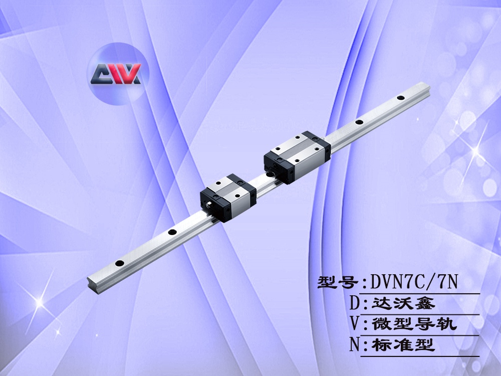 DVN7標準微型導軌