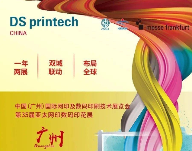 中國（廣州）國際網(wǎng)印及數(shù)碼印刷技術展覽會
